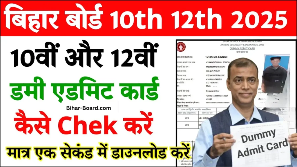 Bihar Board 10th 12th Dummy Admit card 2025