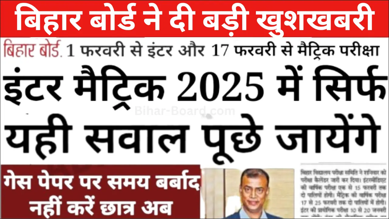 Bihar Board 12th 10th Exam 2025 | बिहार बोर्ड इंटर परीक्षा 2024: बड़ी खुशखबरी तैयारी और सफलता के टिप्स