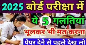 बिहार बोर्ड मैट्रिक और इंटर परीक्षा की तैयारी करने वाले 5 गलतियां कभी न करें तैयारी के टिप्स और महत्वपूर्ण बातें