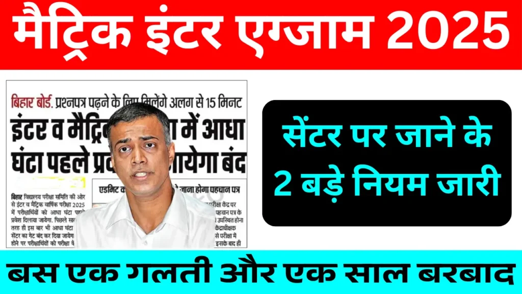 Bihar Board Matric Inter 2025 New Update: बिहार बोर्ड परीक्षा केंद्र पर समय से पहुंचना है अनिवार्य – जानिए 2025 के मैट्रिक और इंटर परीक्षा से जुड़ी जरूरी बातें