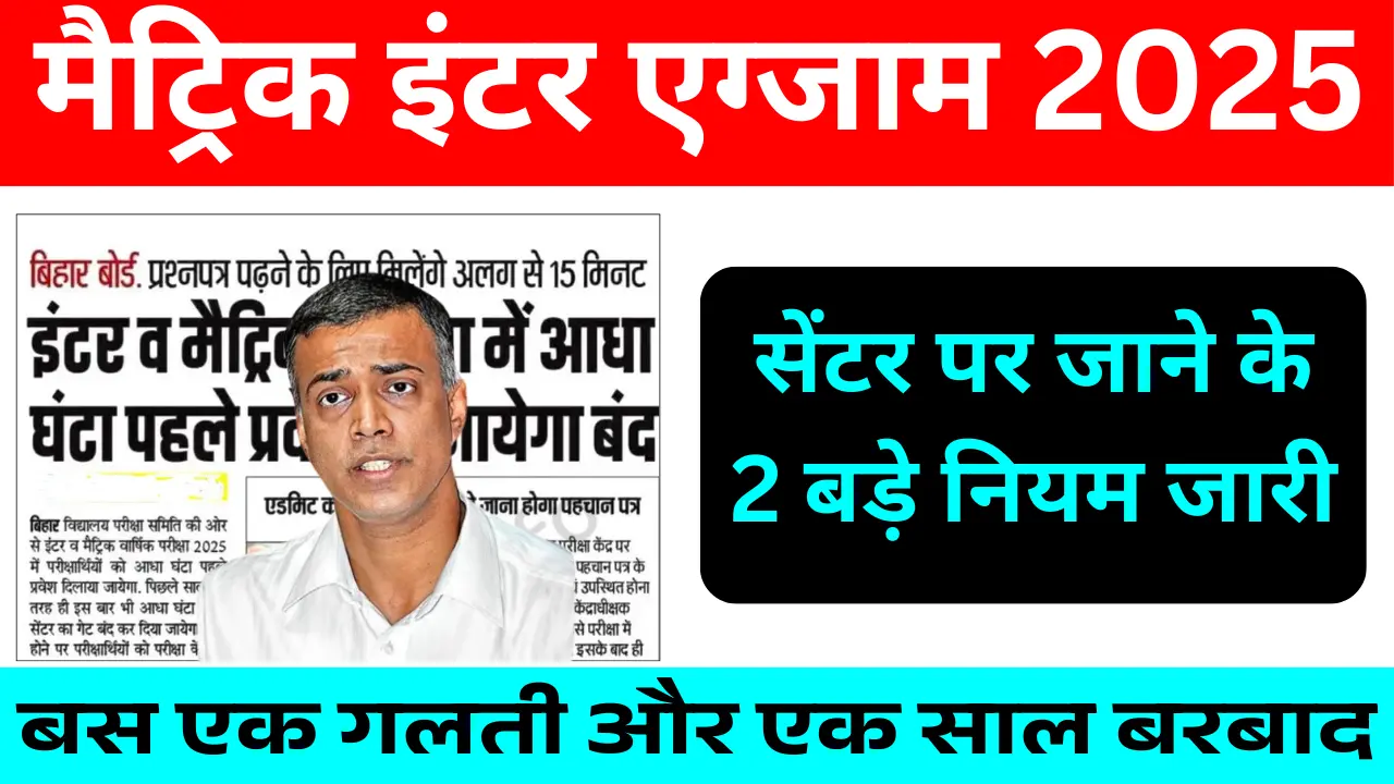 Bihar Board Matric Inter 2025 New Update: बिहार बोर्ड परीक्षा केंद्र पर समय से पहुंचना है अनिवार्य – जानिए 2025 के मैट्रिक और इंटर परीक्षा से जुड़ी जरूरी बातें