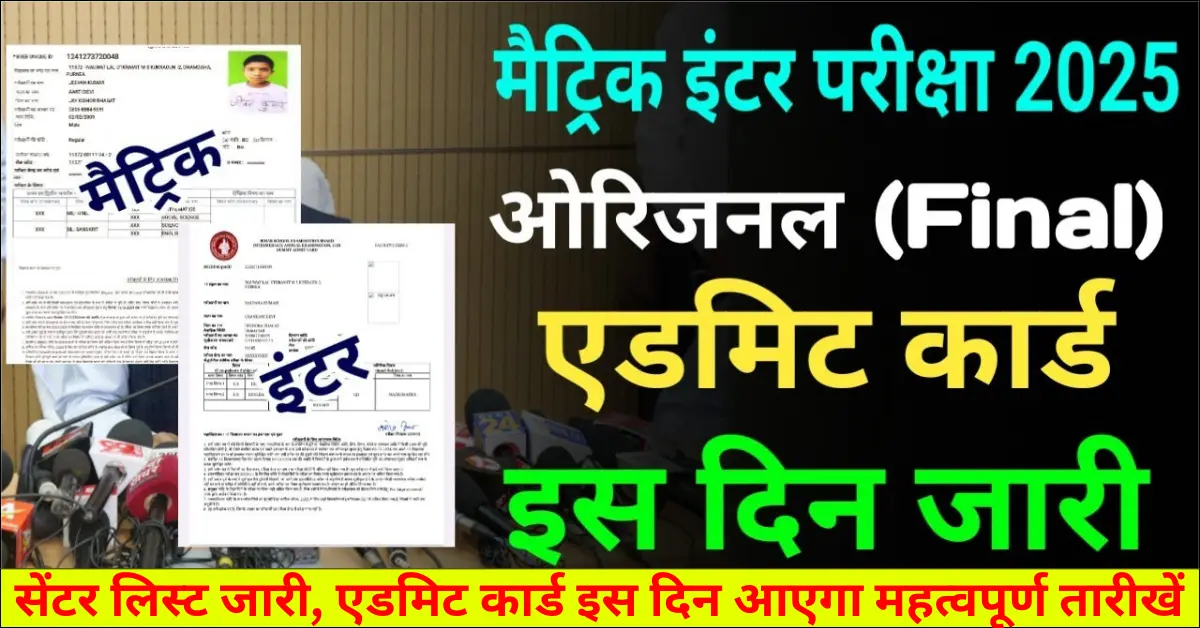 Bihar Board Matric Inter Original Admit Card 2025 | बिहार बोर्ड मैट्रिक और इंटर परीक्षा 2025 एडमिट कार्ड और महत्वपूर्ण तारीखें