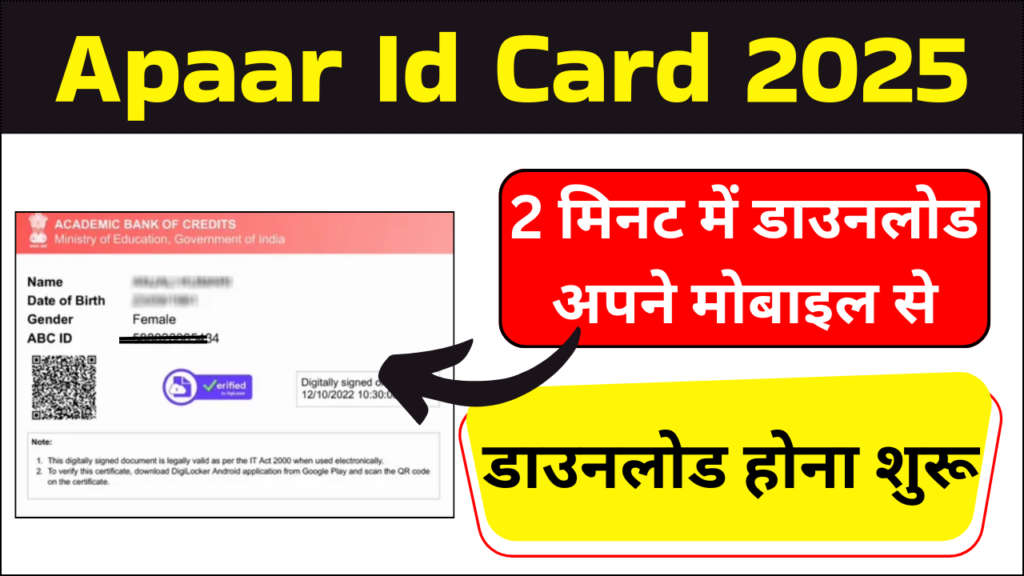 How To Download APAAR ID Card Online 2025 | अपार आईडी कार्ड डाउनलोड करने के स्टेप-बाय-स्टेप गाइड यहां देखें