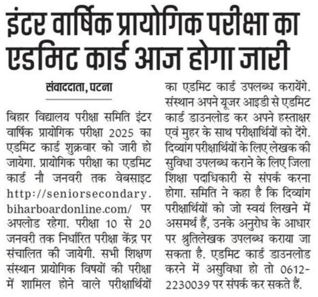 प्रैक्टिकल एग्जाम एडमिट कार्ड जारी और डाउनलोड की प्रक्रिया- Bihar Board 12th Practical Admit Card 2025